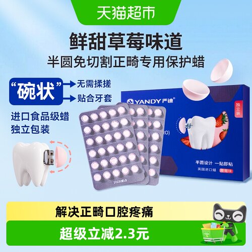 严迪正畸保护蜡草莓味半圆90粒