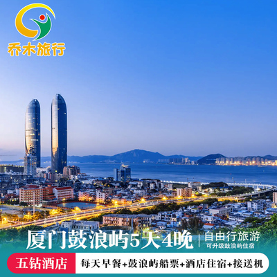 厦门旅游鼓浪屿5天4晚自由行 厦门五钻海景酒店 厦门五星级酒店