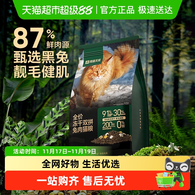 网易严选冻干双拼兔肉美毛猫粮