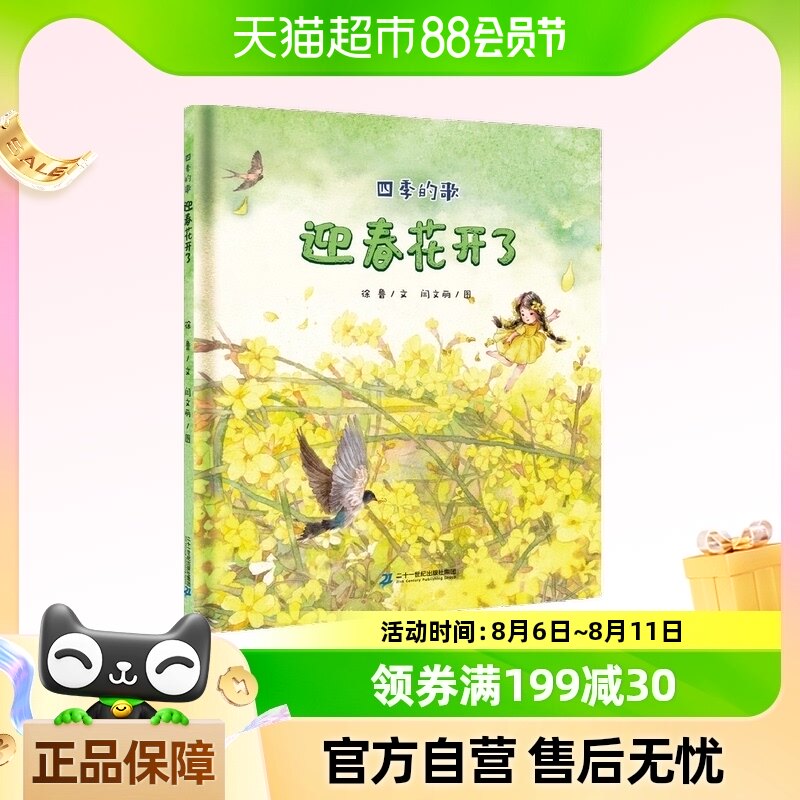 迎春花开了精装 3-6岁 四季的歌系列儿童绘本书幼儿园书籍早教