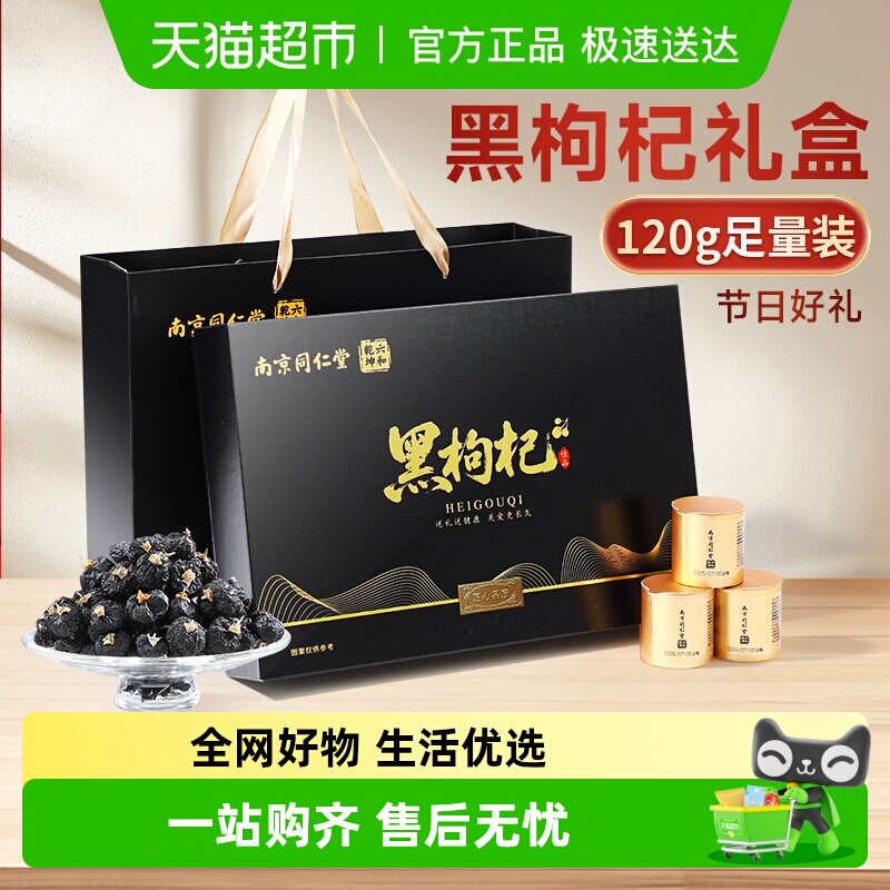 南京同仁堂新疆黑枸杞礼盒送礼长辈头茬富含花青素大果节日礼物