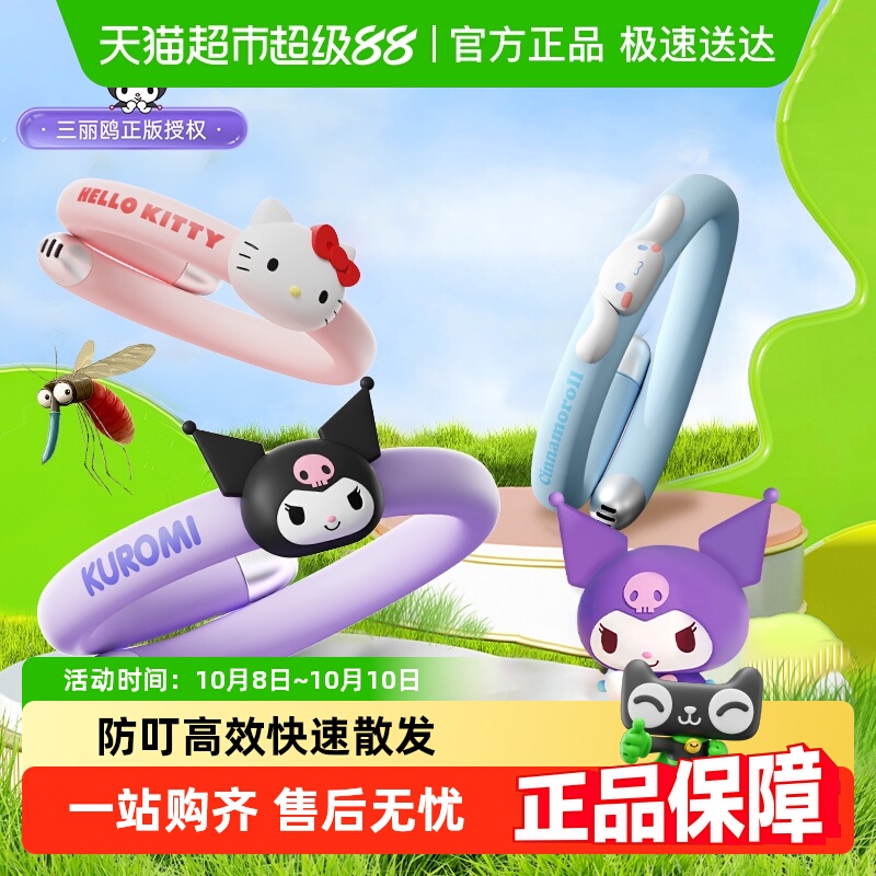 三丽鸥正版防蚊虫手环儿童成人户外专用防蚊神器精油贴随身防叮咬