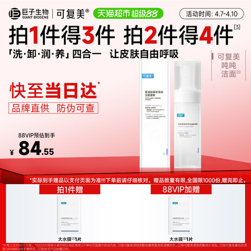 可复美温和清洁吨吨洗面奶