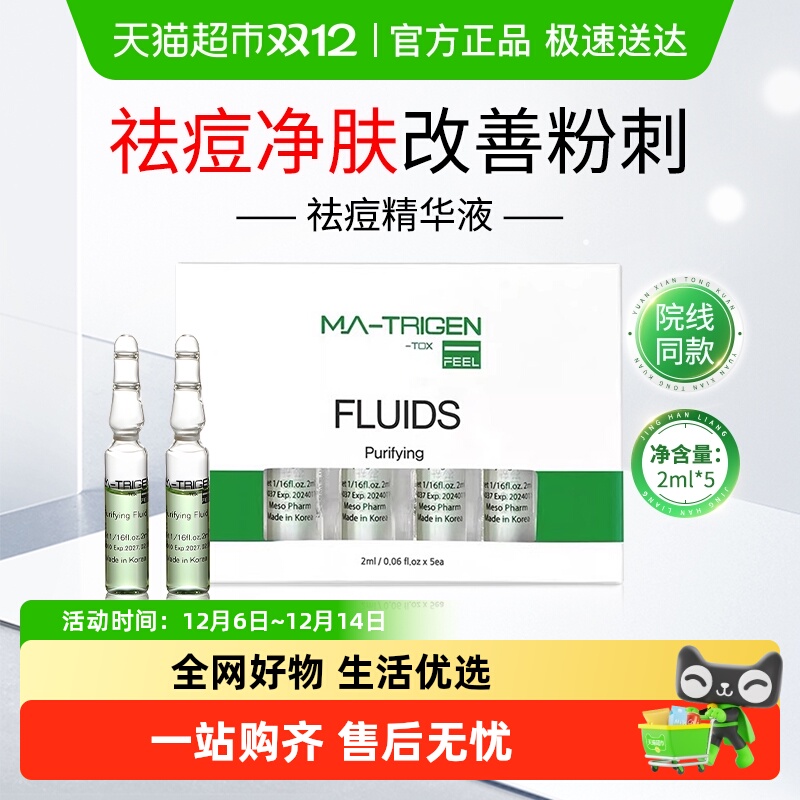 韩美特丽珍祛痘精华液安瓶舒缓