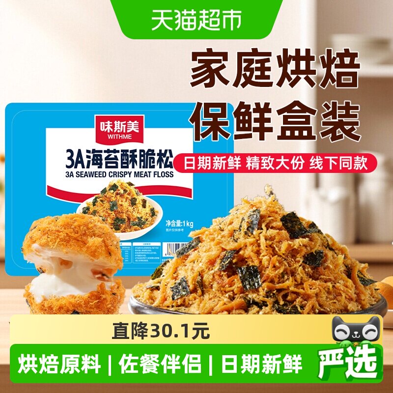 味斯美3A海苔酥脆松盒装1kg早餐饭团鲍同款肉松小贝原料烘焙商用
