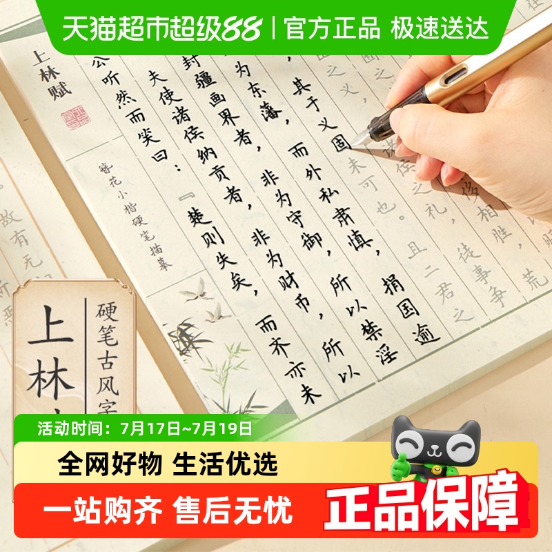 六品堂上林赋道德经临摹字帖