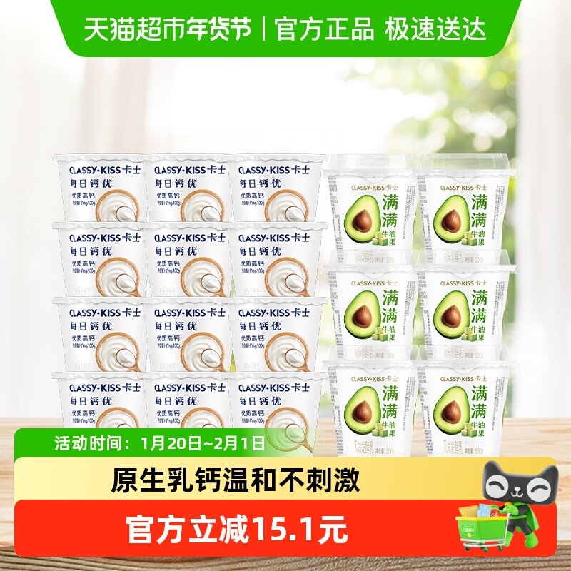 卡士每日钙优原味90g*12杯+牛油果味100g*6杯低温酸奶风味发酵乳,咖啡/麦片/冲饮,低温酸奶,淘宝优惠券,粉丝福利购,淘宝优惠卷