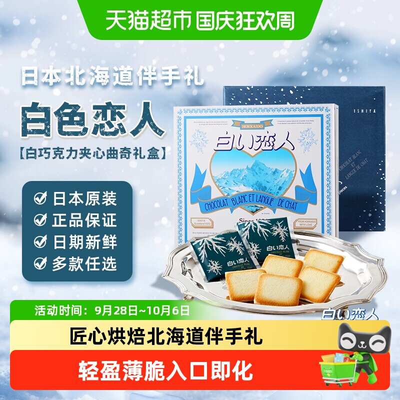 日本进口北海道白色恋人白巧克力夹心饼干国庆节喜糖婚礼伴手礼