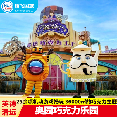 奥园巧克力王国门票