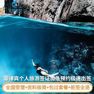 菲律宾·旅游签证·重庆送签·十年送签专家-全国受理全流程加急预约简化材料旅游团签