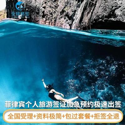 菲律宾·旅游签证·重庆送签·十年送签专家-全国受理全流程加急预约简化材料旅游团签