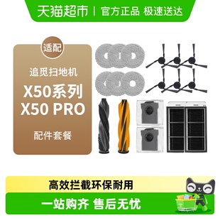 适配追觅扫地机器人X50/X50Pro配件滚边刷抹布滤网尘袋清洁液耗材