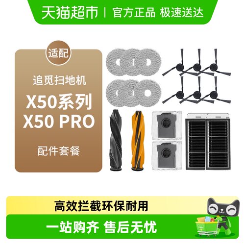 适配追觅扫地机器人X50/PRO配件