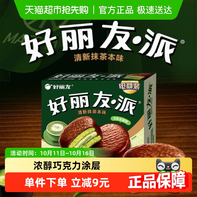好丽友派清新抹茶12枚432g蛋糕年货零食面包糕点点心食品早餐