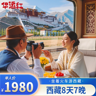 【西藏全景专列】拉萨/林芝/山南8日含氧舒适旅游 (西宁起止)