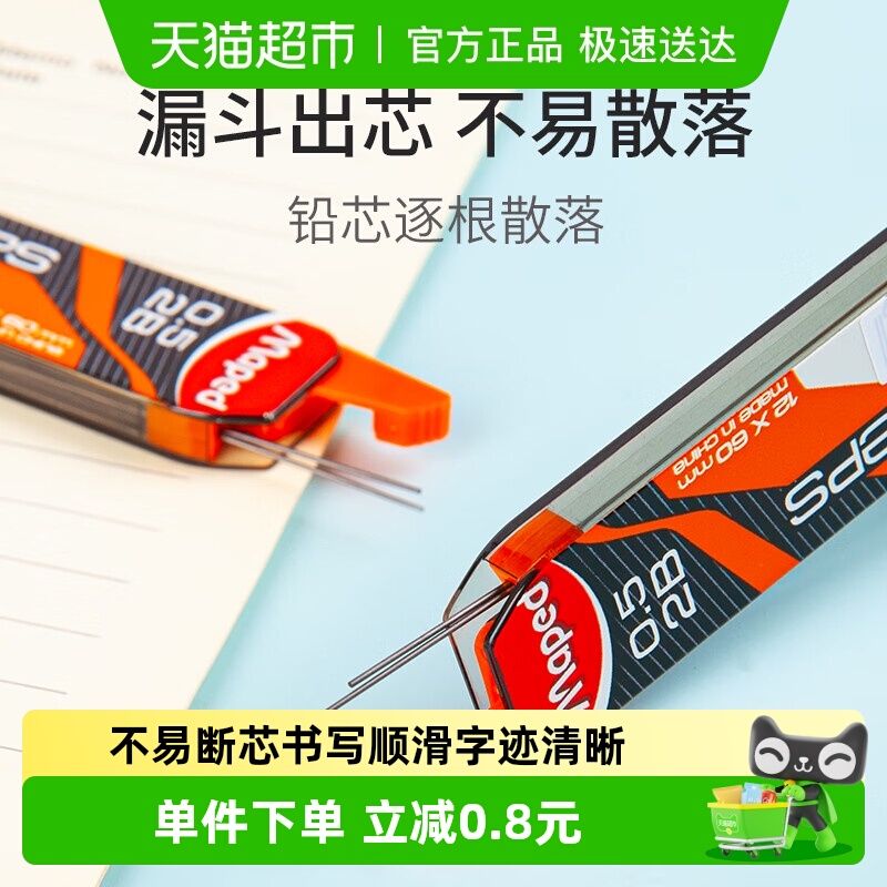 MAPED/马培德自动铅笔芯