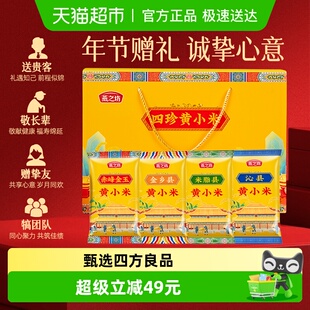 燕之坊四珍黄小米养胃礼盒五谷杂粮健康粗粮营养新年年货礼盒送礼