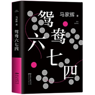 当当网 鸳鸯六七四 马家辉重磅新作 把手上的牌打好是我们唯yi能做的事情 麦家金宇澄马家辉一致推荐  现代文学小说故事正版畅销书