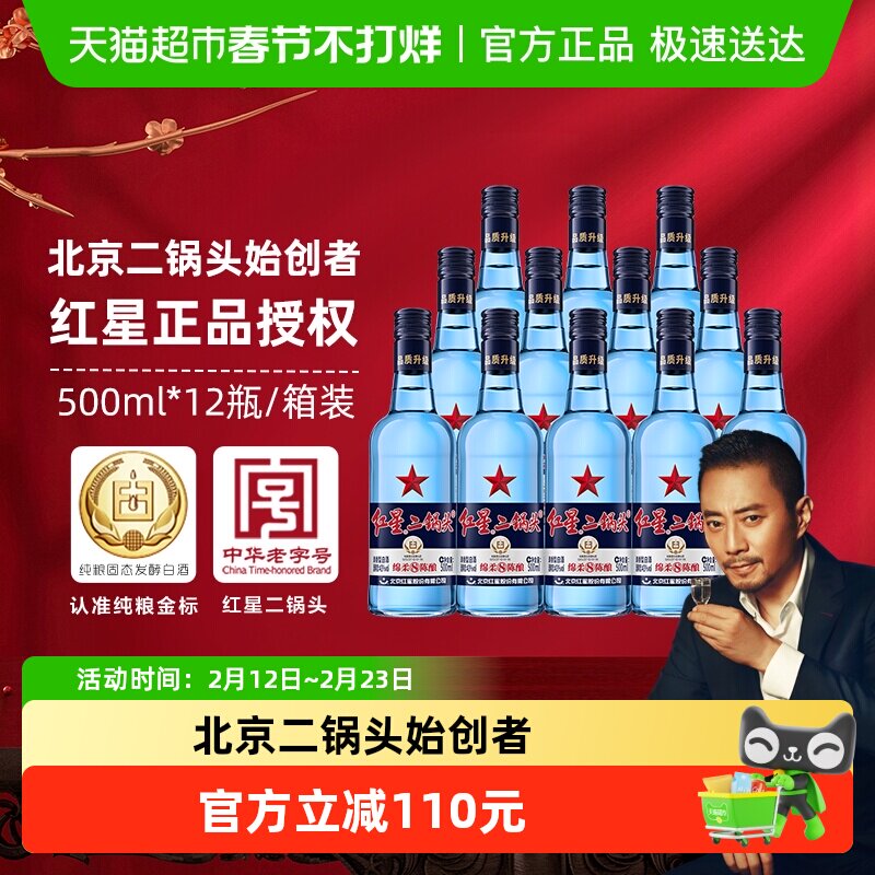 红星二锅头蓝瓶绵柔8纯粮43度500ml*12瓶整箱装清香型白酒口粮酒