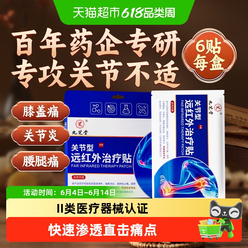 九芝堂远红外理疗贴治疗风湿性关节炎膝盖疼痛腿酸疼膏药贴热敷贴