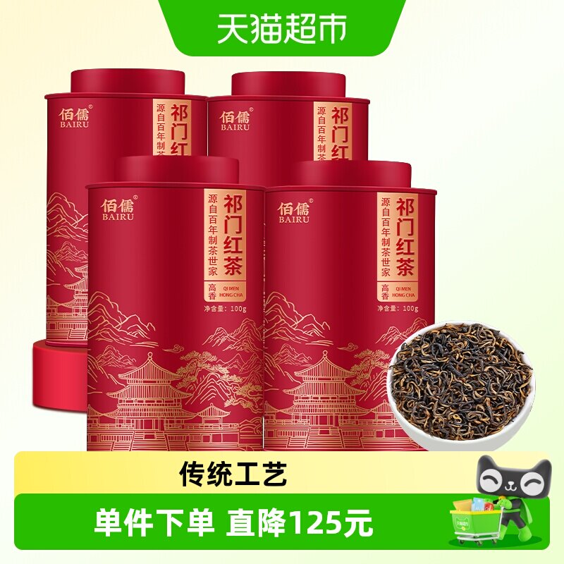 佰儒特级祁门红茶花果香传统手作图片