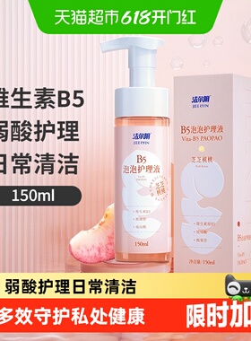洁尔阴弱酸护理私处洗护液维生素B5泡沫型水蜜桃香150ml*1瓶清爽