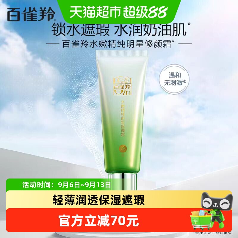 【下拉领淘金币更优惠】百雀羚水嫩明星修颜BB霜隔离补水保湿提亮