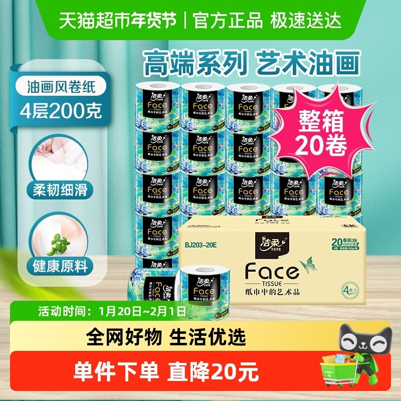 洁柔有芯卷纸高端艺术油画系列4层200g20卷加厚卫生纸纸巾家用,洗护清洁剂/卫生巾/纸/香薰,卷筒纸,淘宝优惠券,粉丝福利购,淘宝优惠卷