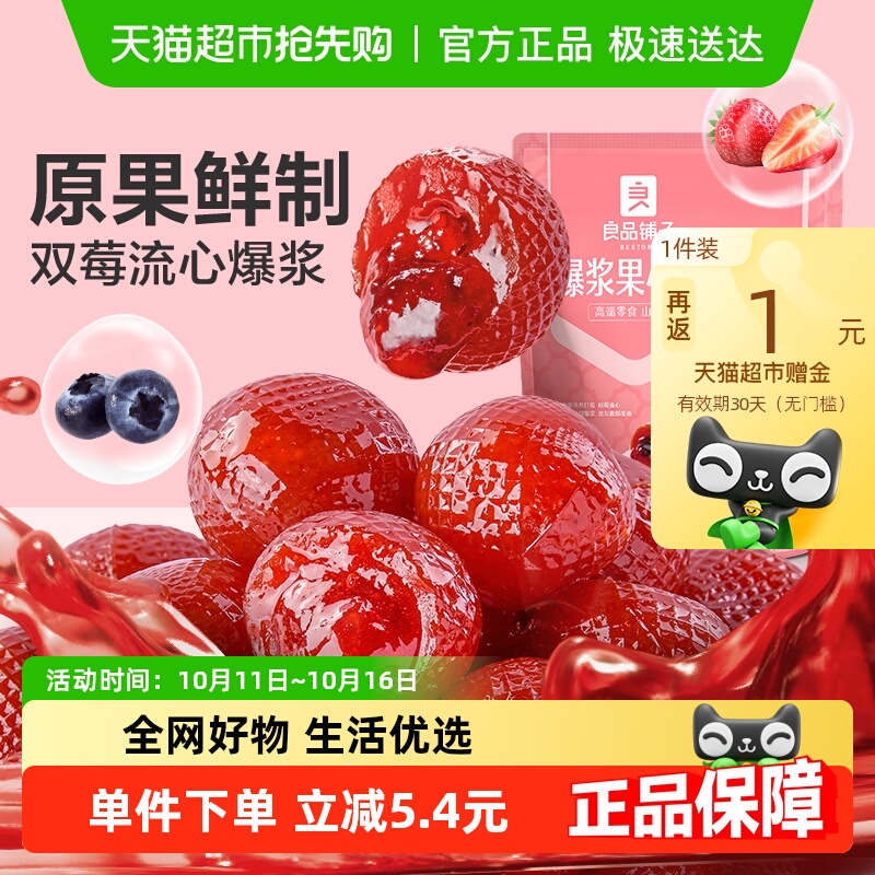 良品铺子爆浆山楂球105g×1袋