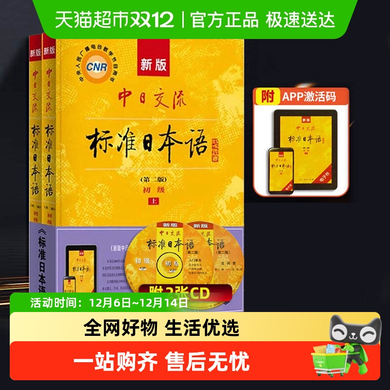 中日交流标准日本语初级上下2册