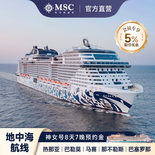 【经典航线】8天7晚 地中海航线 海上松弛之旅 【乐享吃住】饕餮盛宴 寰球美食餐饮 奢享旅居 优质客舱 【探寻海外】意大利  西班牙 法国 花样目的地 【官方保障】官方直营 品质保障