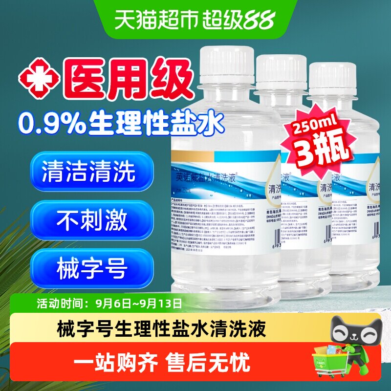 海氏海诺医用级0.9%生理性盐水清洗液瓶装清洗用等渗便携装不刺激