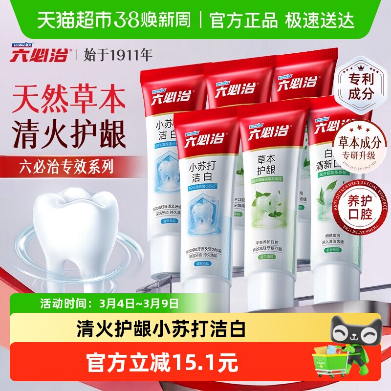 六必治中草药多效小苏打牙膏120g*6含氟防蛀亮白去黄去口臭家庭装