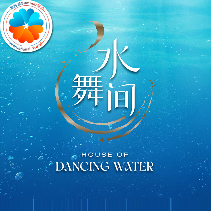 [澳门新濠天地《水舞间》-演出门票]暑期特惠 官方电子票扫码入场