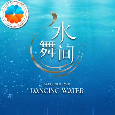 [澳门新濠天地《水舞间》-演出门票]暑期特惠 官方电子票扫码入场