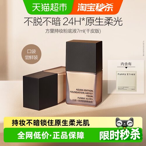 方里持妆轻薄遮瑕不卡粉粉底液