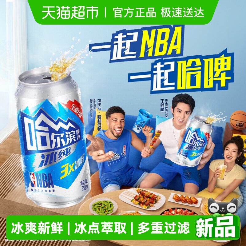 【王鹤棣推荐】哈尔滨啤酒哈啤冰纯拉罐330ml*24听易拉罐整箱批发