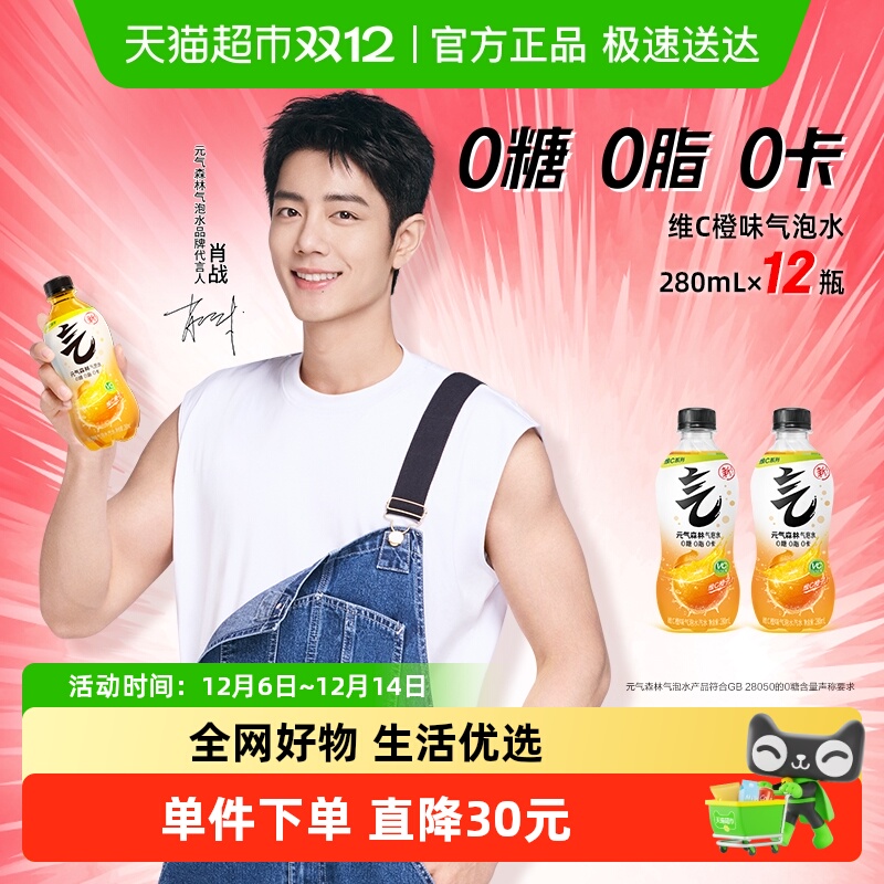 元气森林维C橙味饮料280ml×12瓶