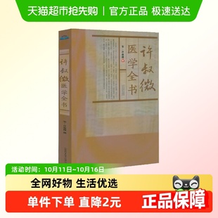许叔微医学全书宋许叔微撰伤寒发微论伤寒百证歌伤寒九十论医药学