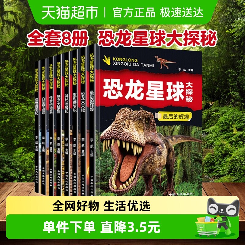 全套8册恐龙星球大探秘3-6-12岁注音版儿童科普绘本故事书新华