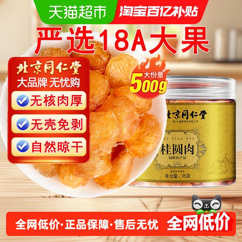 山可蓝北京同仁堂肉厚去核桂圆肉