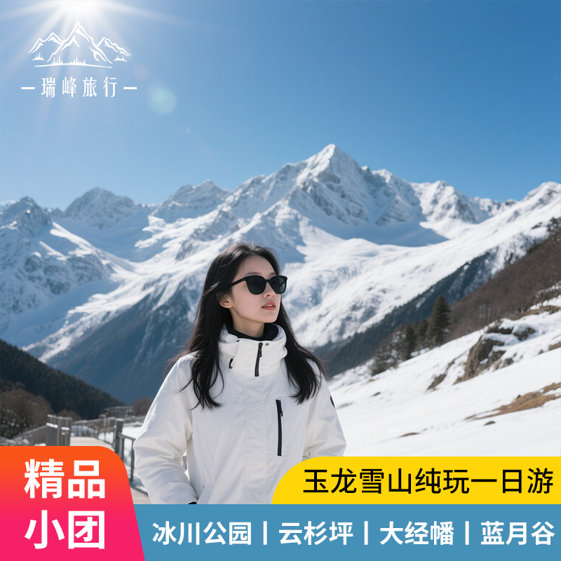 云南丽江玉龙雪山一日纯玩日照金山跟团游旅拍代订大索道票包车行