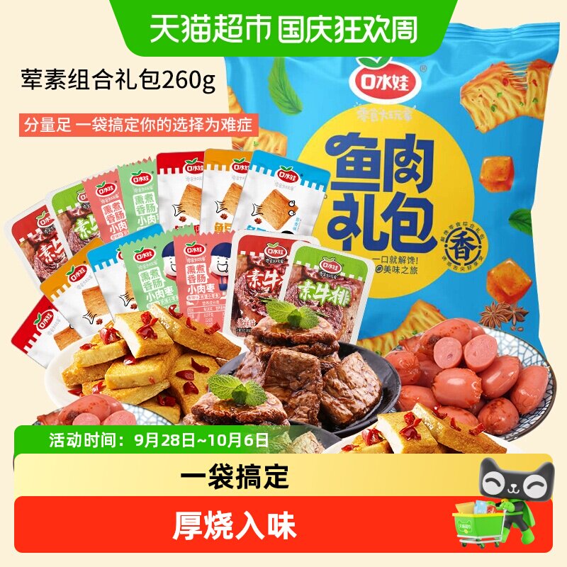 口水娃荤素组合零食大礼包约香肠素牛排鱼豆腐豆干礼包