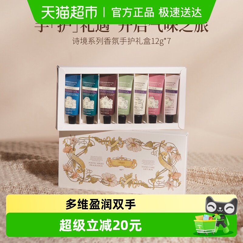 roopy润培诗境系列护手霜套盒礼盒12gX7官方正品滋润保湿送礼秋冬
