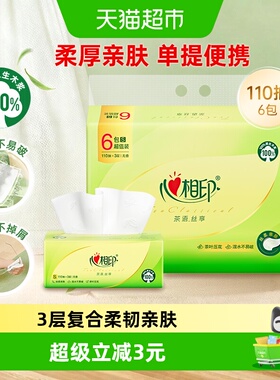【下拉加购享优惠】心相印茶语丝享抽纸3层110抽6包卫生纸餐巾纸