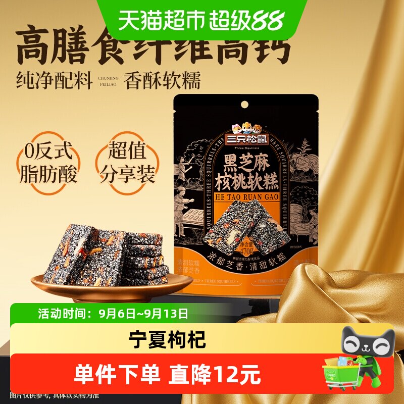 三只松鼠黑芝麻核桃糕470g图片