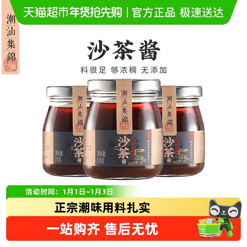 潮汕集锦沙茶酱牛肉火锅拌面酱厦门沙茶王沙茶面调味料