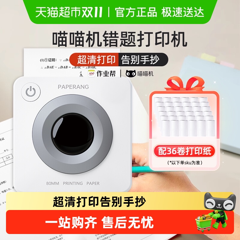 喵喵机超清款P3S白色错题打印机