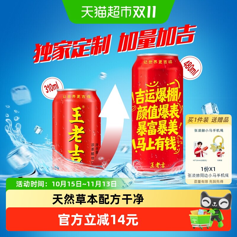 王老吉独家定制凉茶植物饮料吉运爆棚罐480ml*12罐