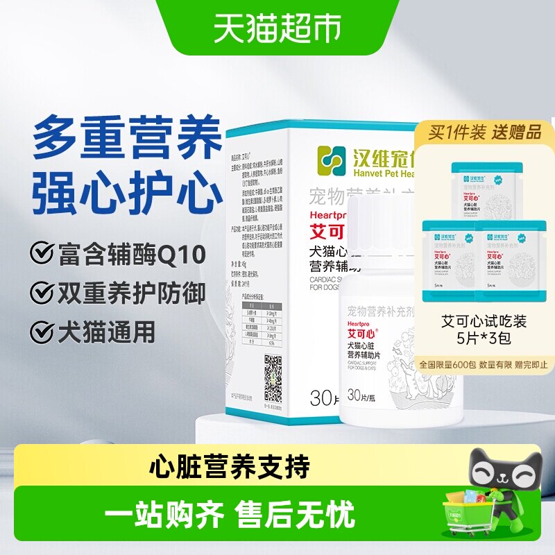 汉维宠仕艾可心宠物辅酶Q10狗狗猫咪心脏营养辅片助护心调理保健